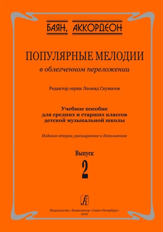 Популярные мелодии в облегч. перелож. для баяна аккордеона. Для средних и старших классов ДМШ. 2-е изд., расшир. и доп. Вып. 2