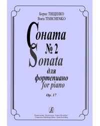 Соната 2. Op. 17