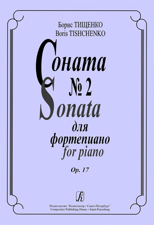 Соната 2. Op. 17