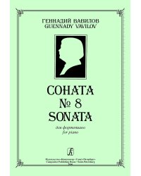 Соната 8