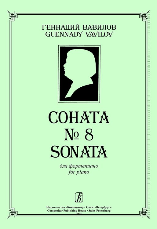 Соната 8
