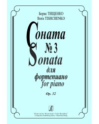 Соната 3. Op. 32