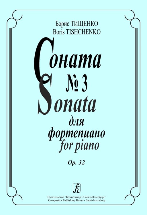 Соната 3. Op. 32