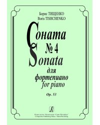 Соната 4. Op. 53