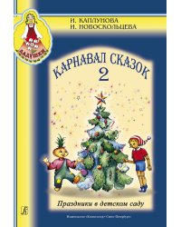 Карнавал сказок. Праздники в детском саду. Вып. 2. Пособие для муз. рук. детских дошкольных учреждений + CD