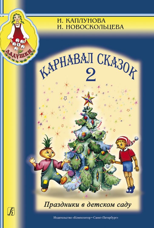 Карнавал сказок. Праздники в детском саду. Вып. 2. Пособие для муз. рук. детских дошкольных учреждений + CD