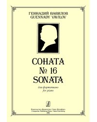 Соната 16