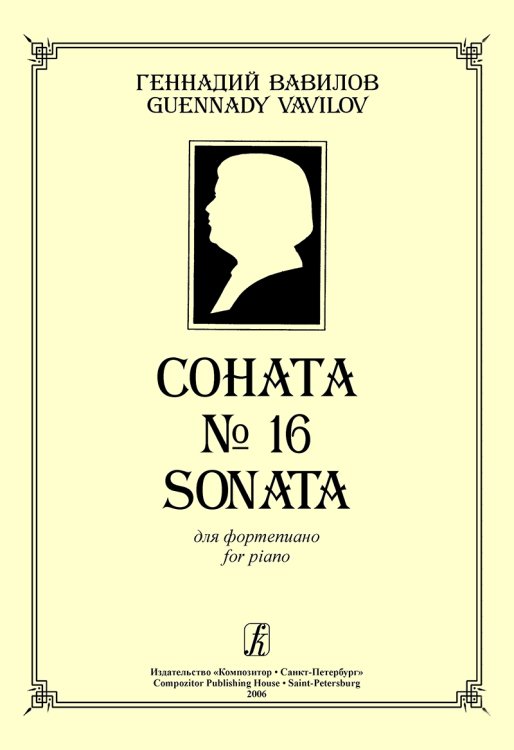 Соната 16