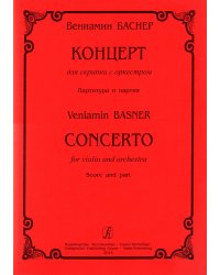 Концерт для скрипки с оркестром. Клавир и партия