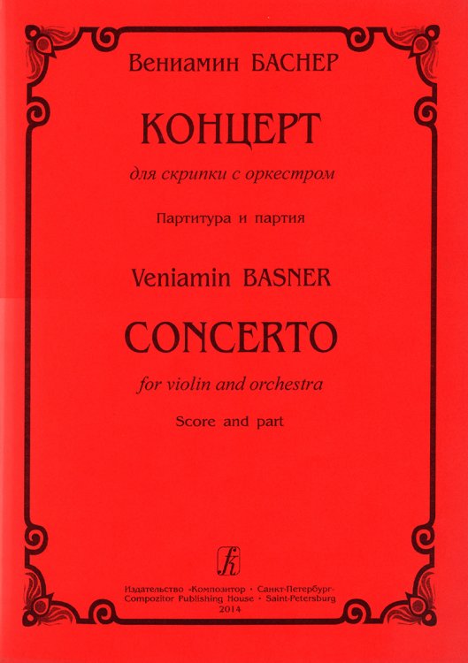 Концерт для скрипки с оркестром. Клавир и партия