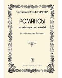 Романсы на стихи русских поэтов. Для среднего голоса и фп.