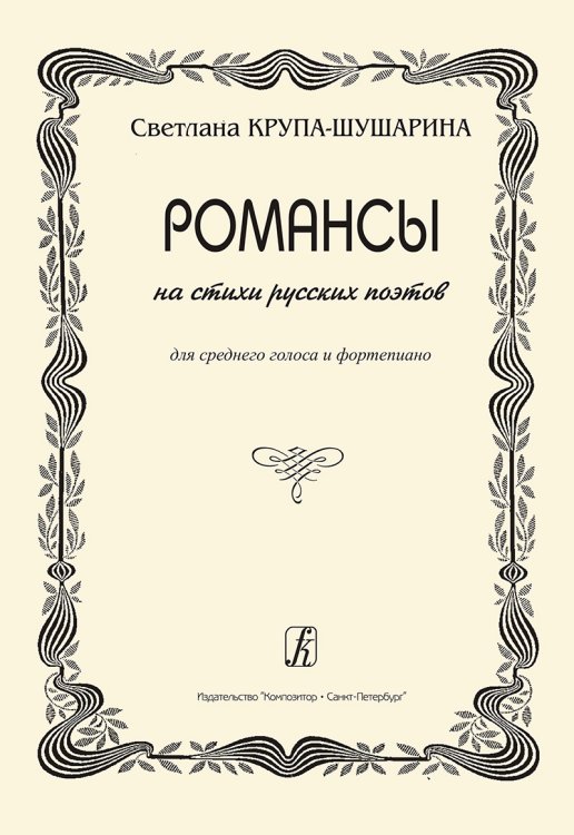 Романсы на стихи русских поэтов. Для среднего голоса и фп.