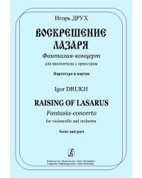 Воскрешение Лазаря. Фантазия-концерт для виолончели с оркестром. Партитура и партия. Оркестровые партии на заказ