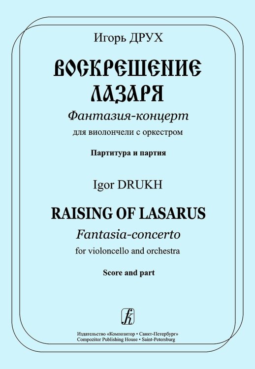 Воскрешение Лазаря. Фантазия-концерт для виолончели с оркестром. Партитура и партия. Оркестровые партии на заказ