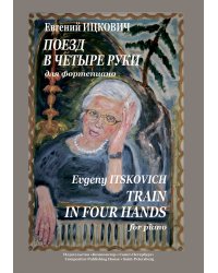 Поезд в четыре руки для фортепиано