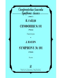 Симфония 101 Часы. Карманная партитура
