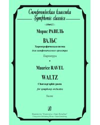 Вальс. Хореографическая поэма для симфонического оркестра. Карманная партитура