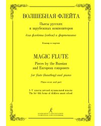 Волшебная флейта. Пьесы русских и зарубежных композиторов для флейты гобоя и фп. 15 кл. ДМШ. Клавир и партия печать на заказ, для заказа, пожалуйста, напишите нам: marketcompozitor.spb.ru