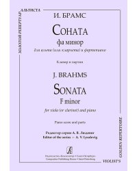Соната фа минор для альта или кларнета и фп. Клавир и партии