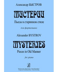 Мистерии. Пьесы в старинном стиле