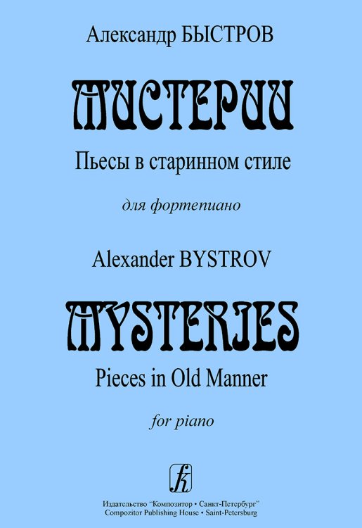 Мистерии. Пьесы в старинном стиле