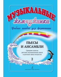 Музыкальные жемчужинки. Уч. пособие. Вып. 2. Пьесы и ансамбли для фп. Ср. кл. ДМШ и ДШИ