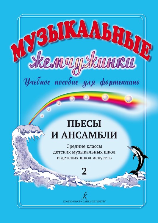 Музыкальные жемчужинки. Уч. пособие. Вып. 2. Пьесы и ансамбли для фп. Ср. кл. ДМШ и ДШИ