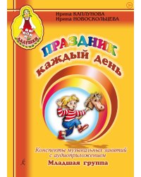 Праздник каждый день. Конспекты музыкальных занятий с аудиоприложением по QR-коду. Младшая группа. Комплект