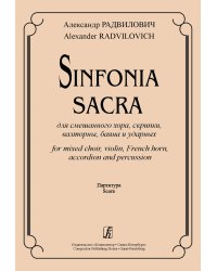 Sinfonia Sacra для смешанного хора, скрипки, валторны, баяна и ударных. Партитура