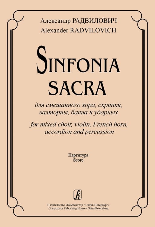 Sinfonia Sacra для смешанного хора, скрипки, валторны, баяна и ударных. Партитура