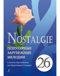 Nostalgie. Вып. 26. Попул. зарубеж. мелодии в легком перелож. для фп. гитары. Из репертуара Ива Монтана электронный вариант, печать на заказ, для заказа, пожалуйста, напишите нам: marketcompozitor.spb.ru