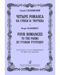 Четыре романса на ст. Ф. Тютчева для высокого голоса и фп. печать на заказ, для заказа, пожалуйста, напишите нам: marketcompozitor.spb.ru