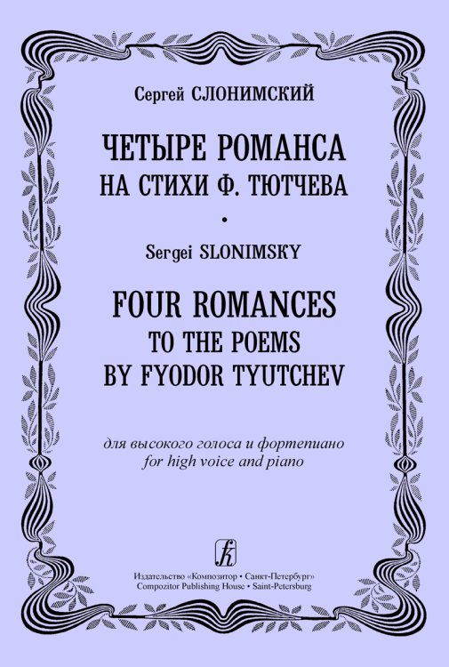 Четыре романса на ст. Ф. Тютчева для высокого голоса и фп. печать на заказ, для заказа, пожалуйста, напишите нам: marketcompozitor.spb.ru Четыре романса на ст. Ф. Тютчева для высокого голоса и фп. печать на заказ, для заказа, пожалуйста, напишите нам: marketcompozitor.spb.ru