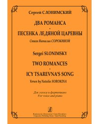 Два романса. Песенка Ледяной царевны на стихи Н. Сорокиной для голоса и фп.