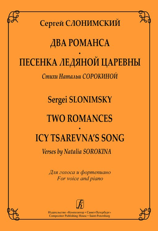 Два романса. Песенка Ледяной царевны на стихи Н. Сорокиной для голоса и фп.