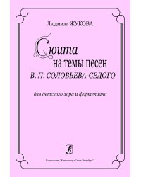 Сюита на темы песен В. Соловьева-Седого. Для детского хора и фп.