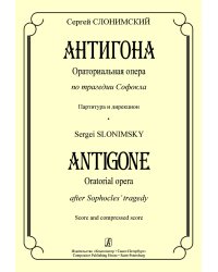 Антигона. Ораториальная опера по трагедии Софокла. Партитура и дирекцион