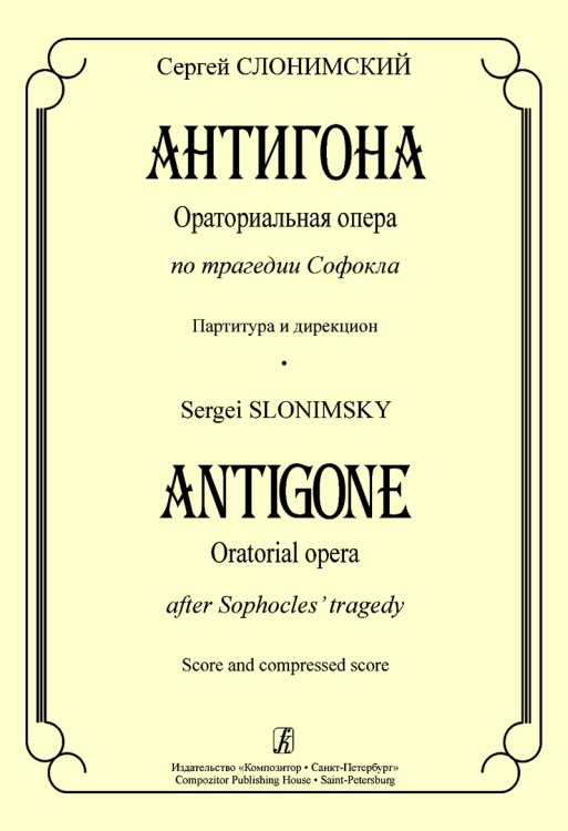 Антигона. Ораториальная опера по трагедии Софокла. Партитура и дирекцион