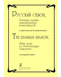 Русский сезон... Балетная музыка петербургских композиторов в перелож. для фп.