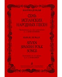 Семь испанских народных песен. Транскрипция для 2-х фп.