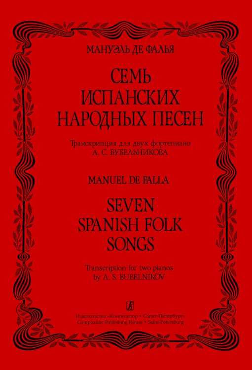 Семь испанских народных песен. Транскрипция для 2-х фп.