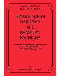 Бразильская Бахиана 1. Концертное переложение для 2-х фп. А. Бубельникова электронный вариант, печать на заказ, для заказа, пожалуйста, напишите нам: marketcompozitor.spb.ru