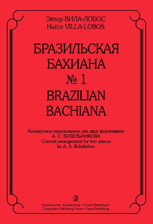 Бразильская Бахиана 1. Концертное переложение для 2-х фп. А. Бубельникова электронный вариант, печать на заказ, для заказа, пожалуйста, напишите нам: marketcompozitor.spb.ru