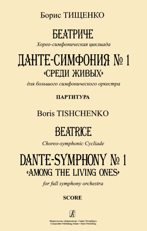 Беатриче. Хорео-симфоническая циклиада. Данте-симфония 1 Среди живых для большого симфонического оркестра. Партитура