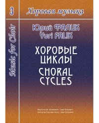 Хоровая музыка. Том 3. Хоровые циклы