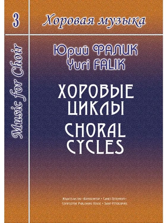 Хоровая музыка. Том 3. Хоровые циклы