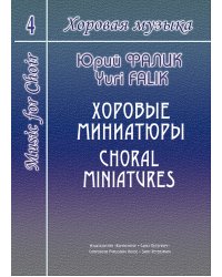 Хоровая музыка. Том 4. Хоровые миниатюры печать на заказ, для заказа, пожалуйста, напишите нам: marketcompozitor.spb.ru