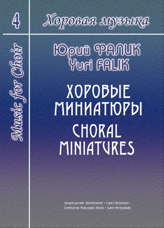 Хоровая музыка. Том 4. Хоровые миниатюры печать на заказ, для заказа, пожалуйста, напишите нам: marketcompozitor.spb.ru