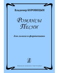 Романсы. Песни. Для голоса и фп.