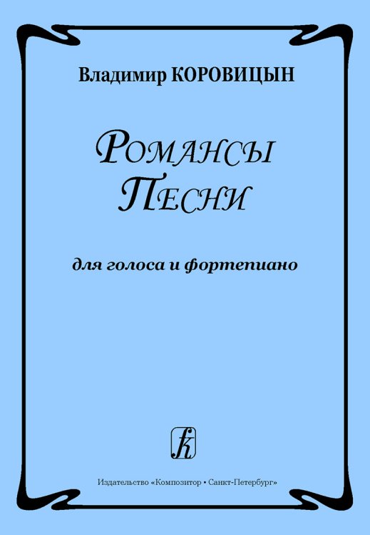 Романсы. Песни. Для голоса и фп.